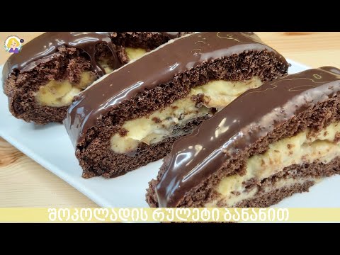 შოკოლადის რულეტი ბანანით | LETSCOOK.GE